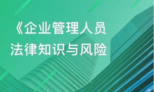 上海企業管理人員法律知識與風險防范課程指南 從課程價格到內訓選擇